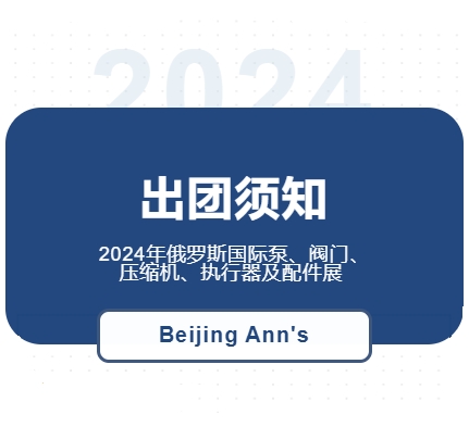 2024年俄羅斯國(guó)際泵、閥門(mén)、壓縮機(jī)、執(zhí)行器及配件展--出團(tuán)須知